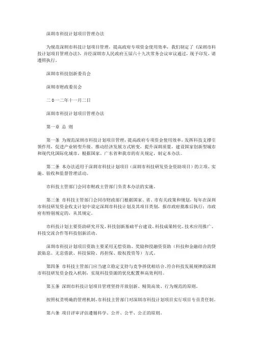 深圳市科技计划项目管理办法