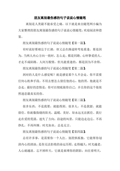最新朋友离别最伤感的句子说说心情随笔