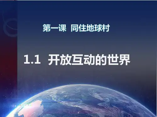 1.1开放互动的世界课件