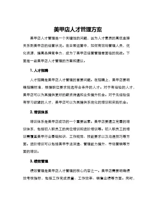 美甲店人才管理方案