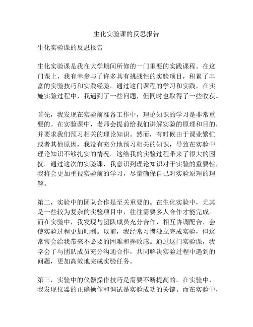 生化实验课的反思报告