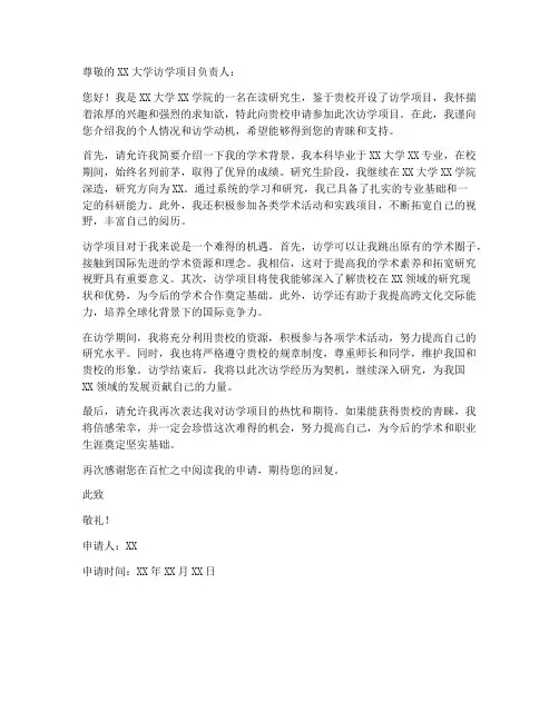 访学个人申请书模板