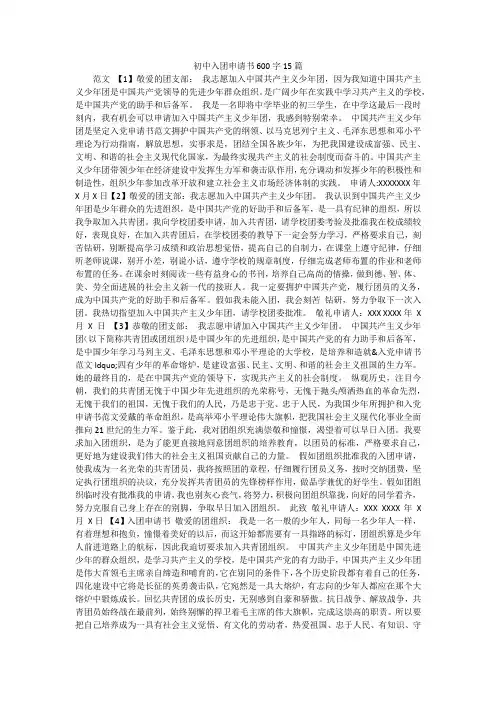 初中入团申请书600字15篇