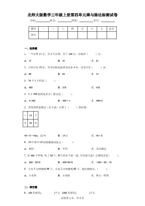 北师大版数学三年级上册第四单元乘与除达标测试卷(附答案)
