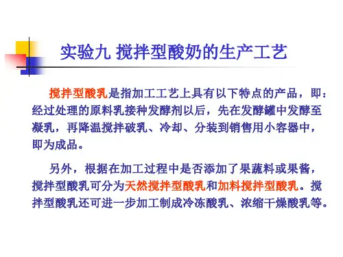 实验八搅拌型酸奶的生产工艺