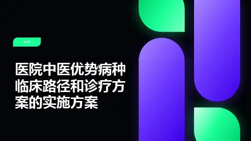 医院中医优势病种临床路径和诊疗方案的实施方案