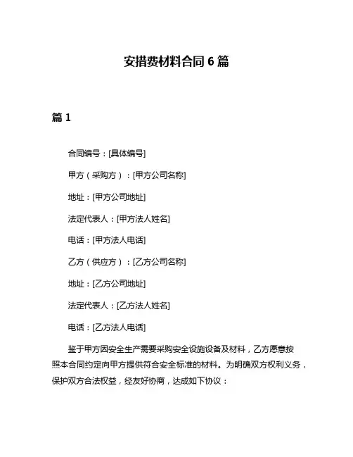 安措费材料合同6篇