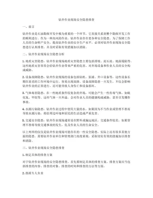 钻井作业现场安全隐患排查