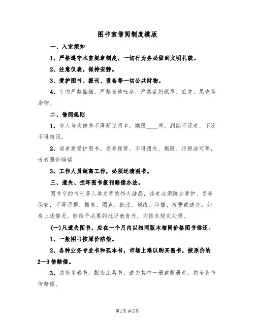 图书室借阅制度模版(3篇)