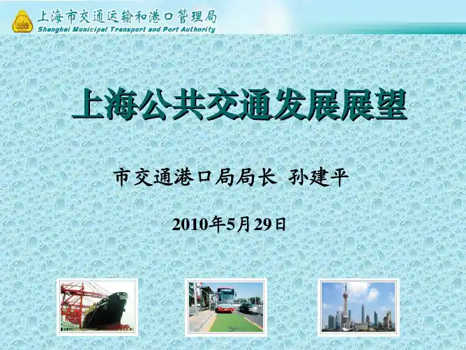上海公共交通的发展