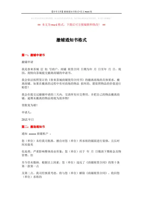 【参考文档】撤铺通知书格式-范文word版 (7页)