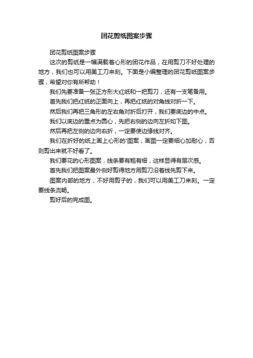 团花剪纸图案步骤