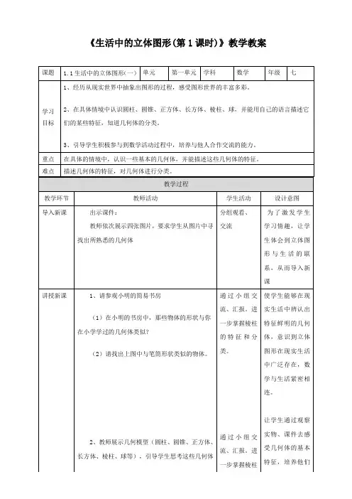 北师大版七年级数学上册《生活中的立体图形(第1课时)》教学教案2