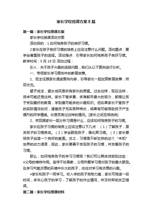 家长学校授课方案5篇