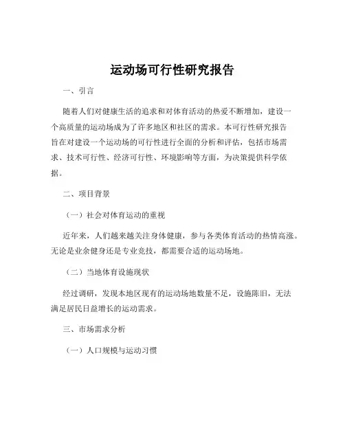 运动场可行性研究报告
