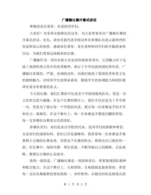 广播操比赛开幕式讲话