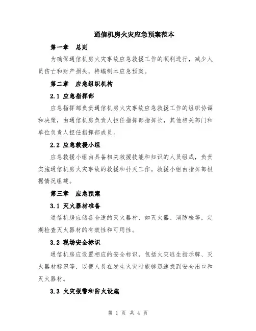 通信机房火灾应急预案范本