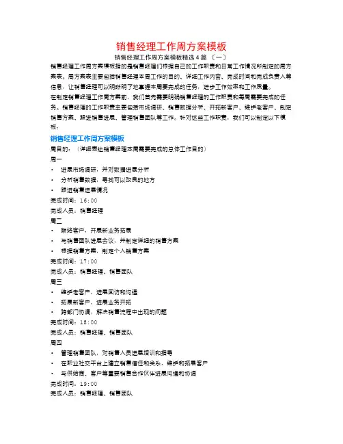 销售经理工作周计划模板4篇