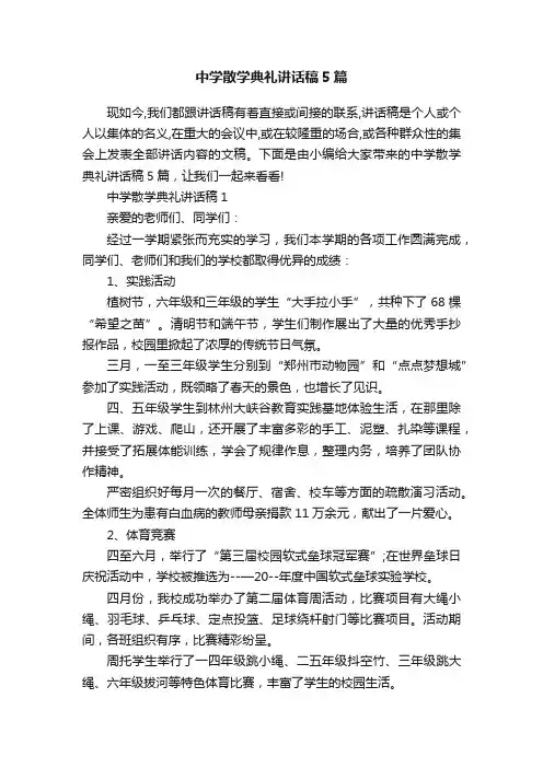 中学散学典礼讲话稿5篇