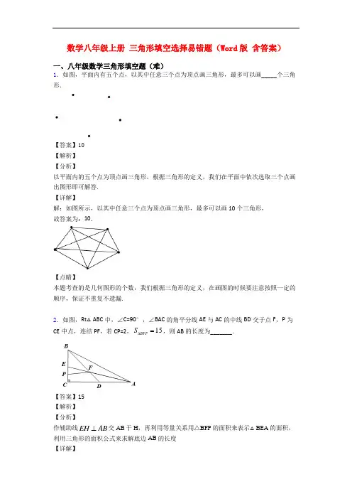 数学八年级上册 三角形填空选择易错题(Word版 含答案)