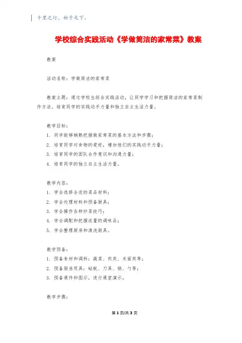 小学综合实践活动《学做简单的家常菜》教案