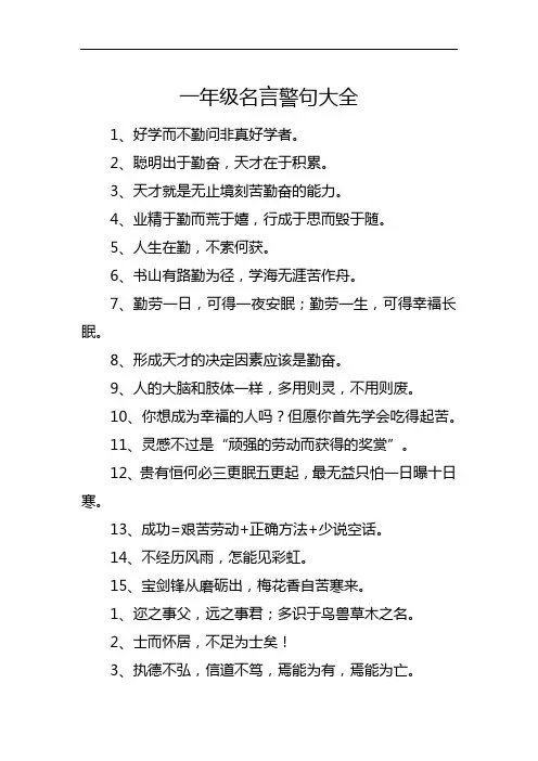 一年级名言警句大全