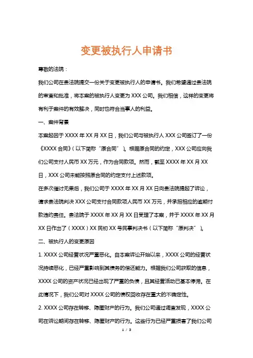 变更被执行人申请书