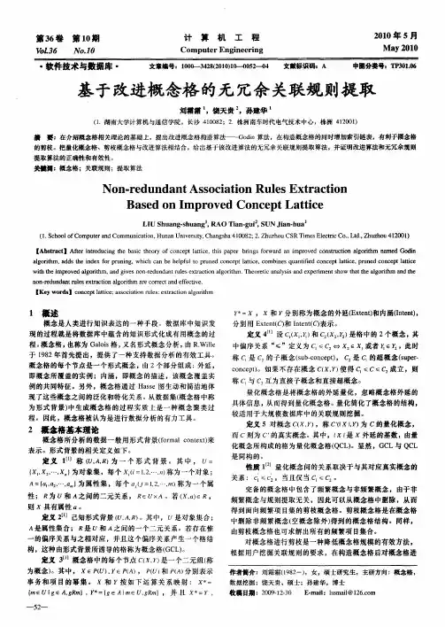 基于改进概念格的无冗余关联规则提取