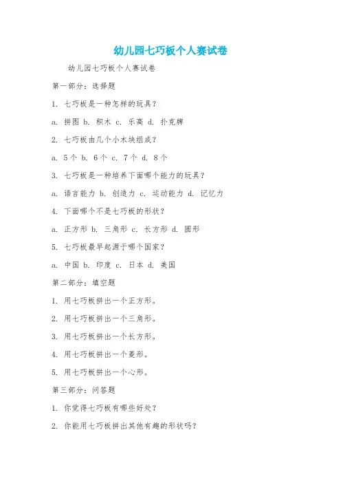 幼儿园七巧板个人赛试卷