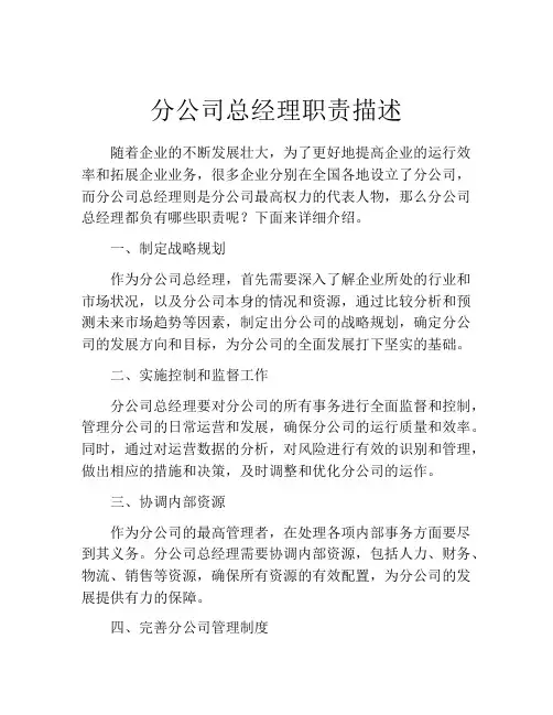 分公司总经理职责描述