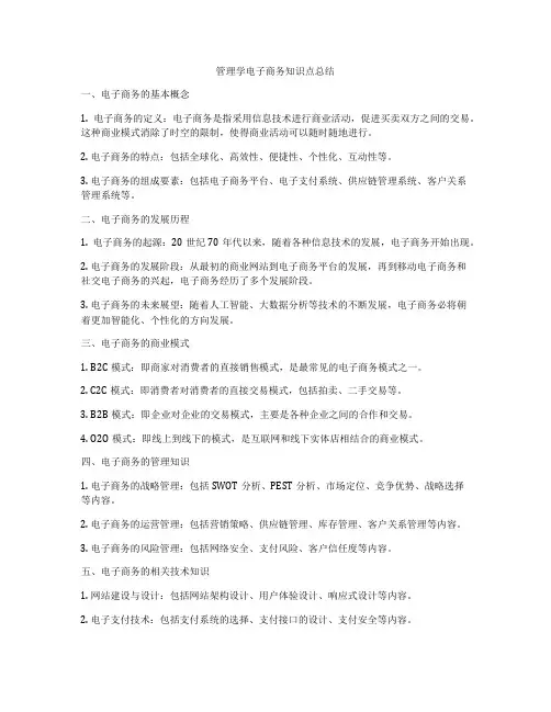 管理学电子商务知识点总结