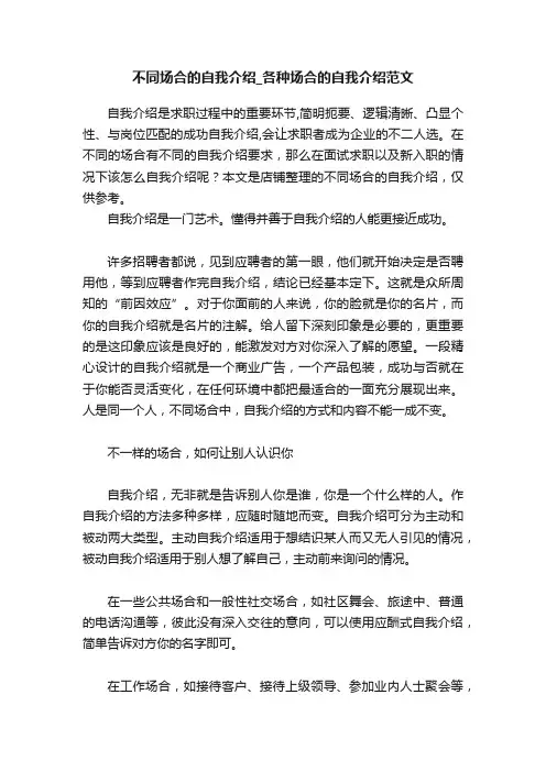 不同场合的自我介绍_各种场合的自我介绍范文