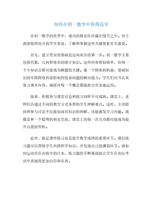 如何在初一数学中取得高分