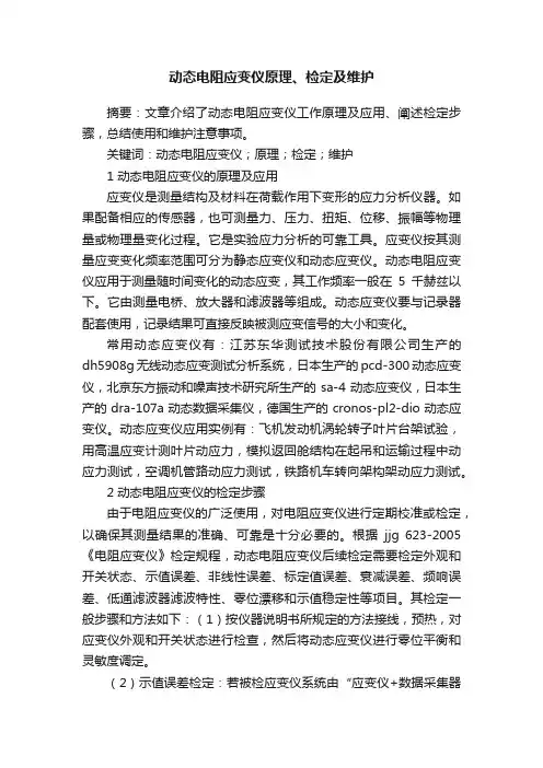 动态电阻应变仪原理、检定及维护
