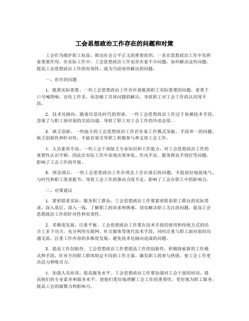 工会思想政治工作存在的问题和对策