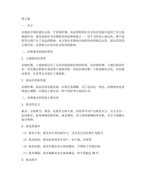 宋朝典卖制度的法律规定(3篇)