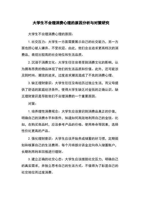 大学生不合理消费心理的原因分析与对策研究