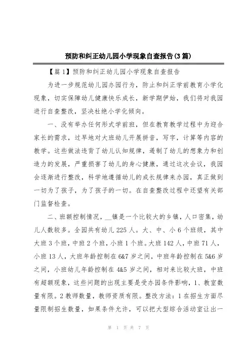 预防和纠正幼儿园小学现象自查报告(3篇)