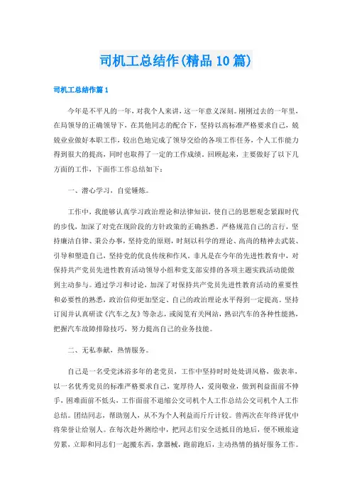 司机工总结作(精品10篇)