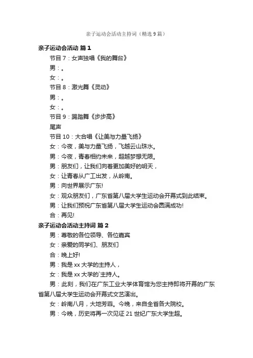 亲子运动会活动主持词（精选9篇）