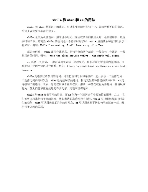 while和when和as的用法