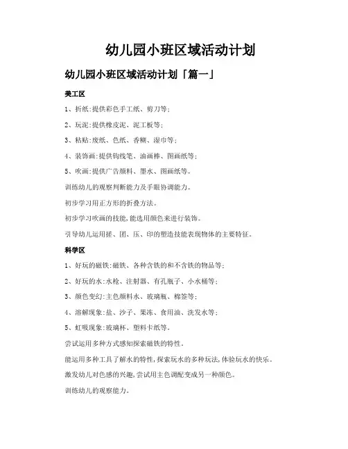幼儿园小班区域活动计划