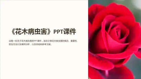 《花木病虫害》课件