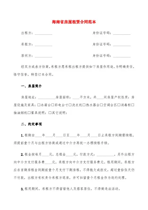 海南省房屋租赁合同范本(4篇)