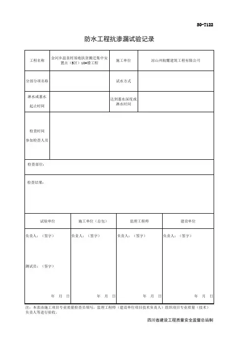 001-防水工程抗渗漏试验记录(代替SG-T122)