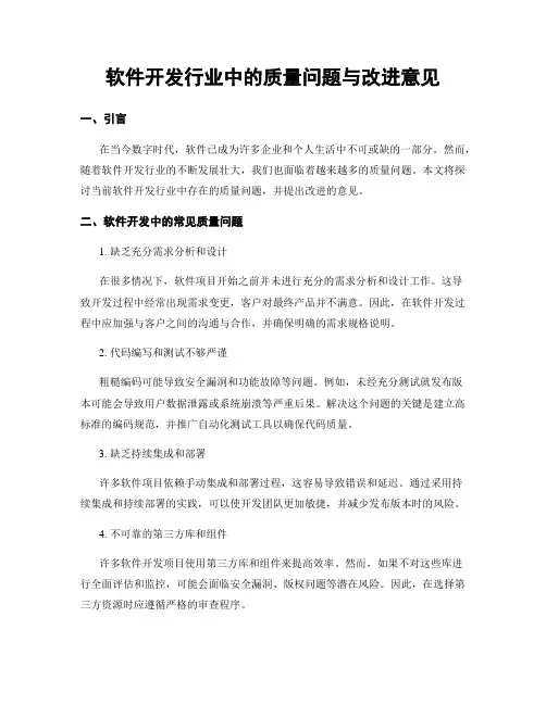 软件开发行业中的质量问题与改进意见