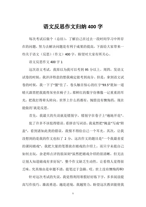语文反思作文归纳400字