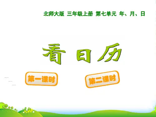 北师大版数学三年级上册《看日历》优课件