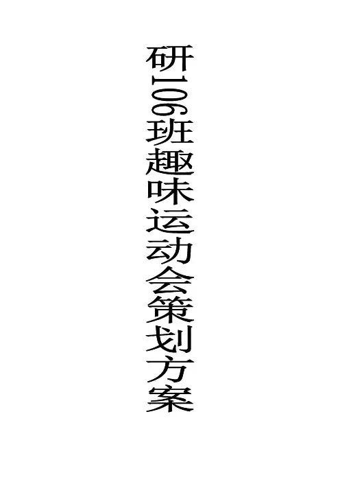 研106班趣味运动会活动方案