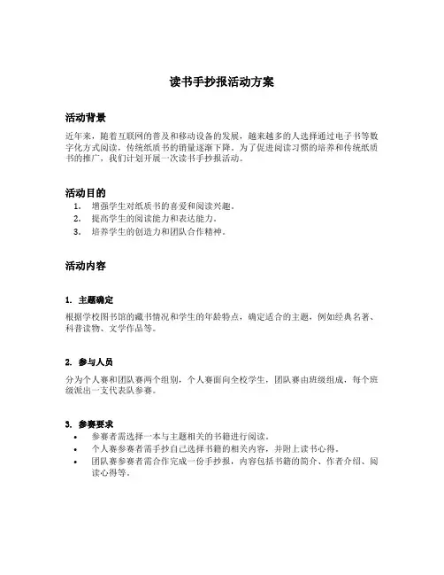 读书手抄报活动方案